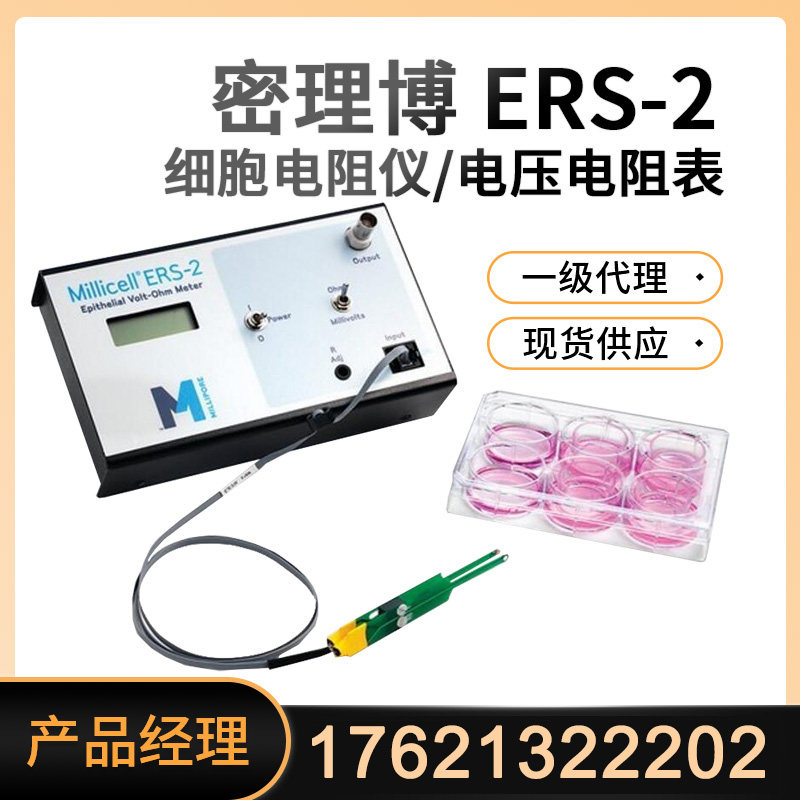 现货一级代理ERS-2密理博细胞电阻仪电压电阻表细胞电阻欧姆仪