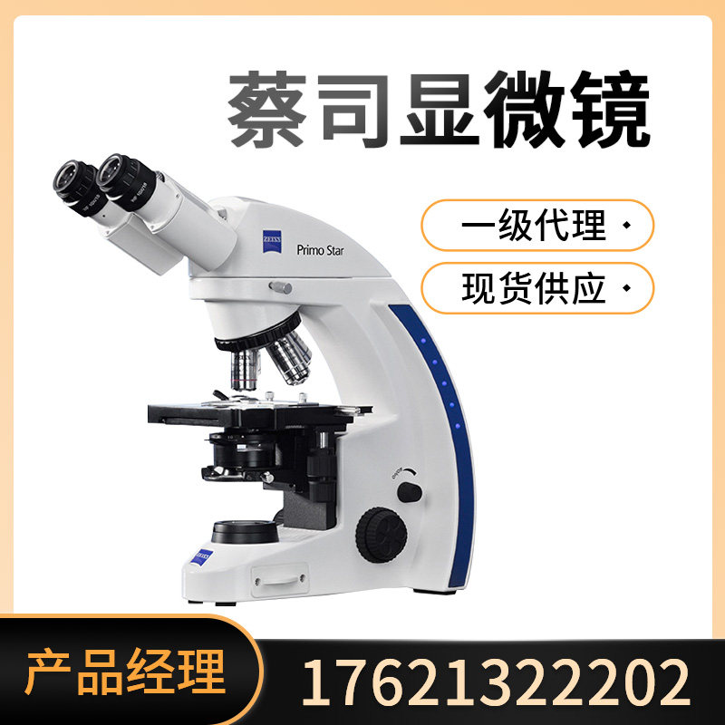 德国ZEISS蔡司显微镜光学体视生物显微镜光学显微镜一级代理现货