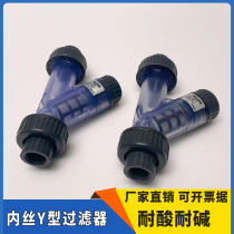UPVC transparent Y-type filter DN15 20 25 32PVC-U chemical grade engineering plastic inner wire filter