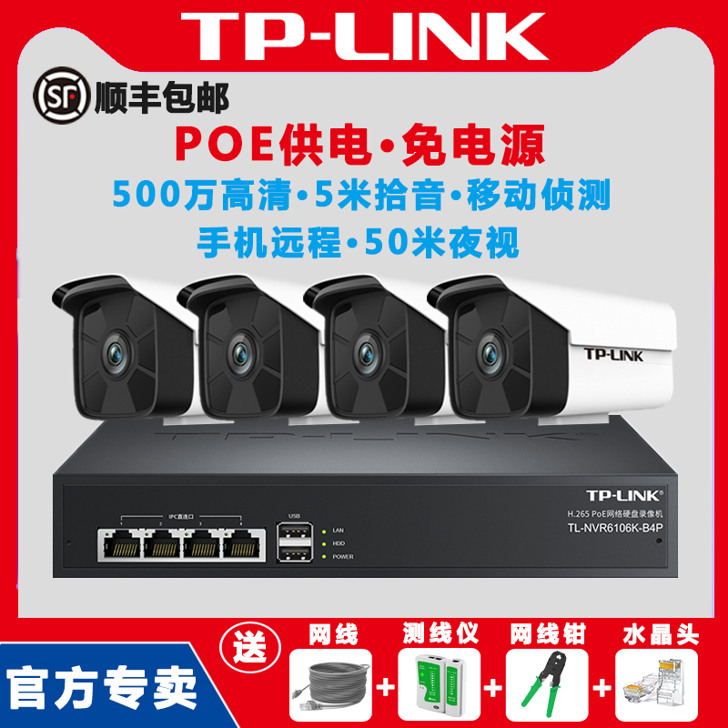 SF] tplink camera outdoor monitor full equipment package 5 million HD night vision poe network camera dustproof and waterproof home supermarket commercial surveillance cameras