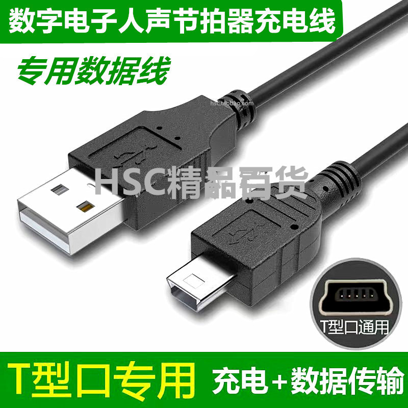 Suitable for Little Angel Electronic Metronome Charger Musical Instrument Vocal Rhythm Beater Charging Cable Data Cable