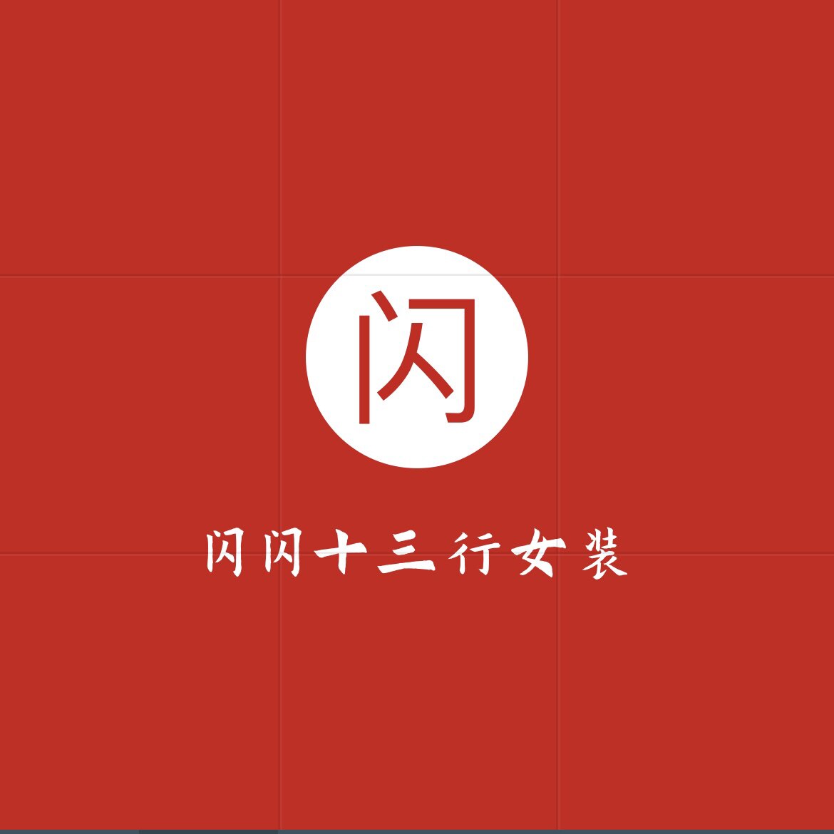 闪闪十三行女装ins
