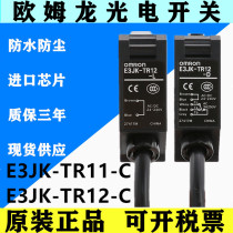欧姆龙光电开关E3JK-TR11-C E3JK-TR12-D-L红外感应对射型传感器