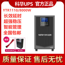 Kuhua UPS uninterrupted power supply YTR1110 online high frequency machine 10KVA800W external battery delay