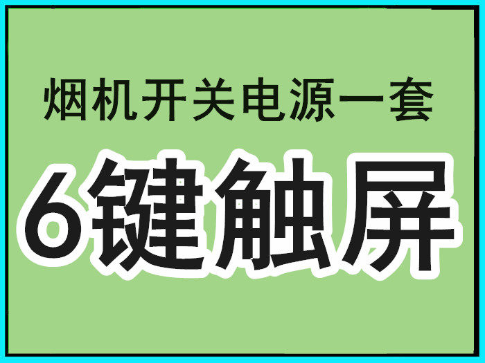 6 key six range hood switch body sensation plate set of power supply line MZ QHYJ 