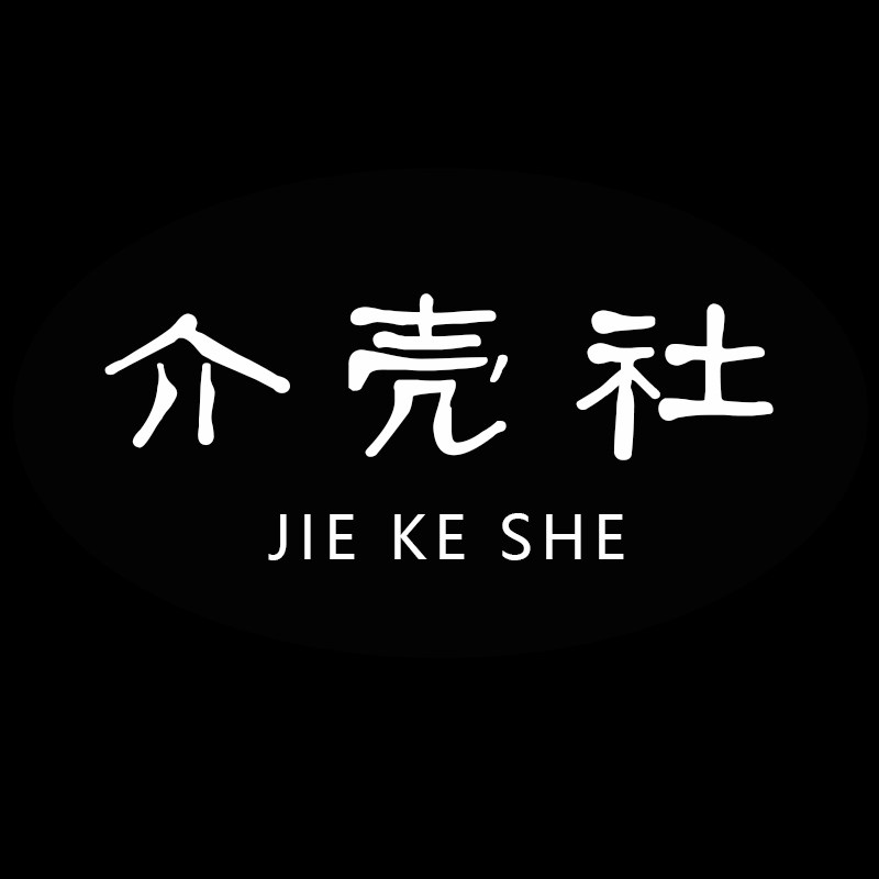 介壳社