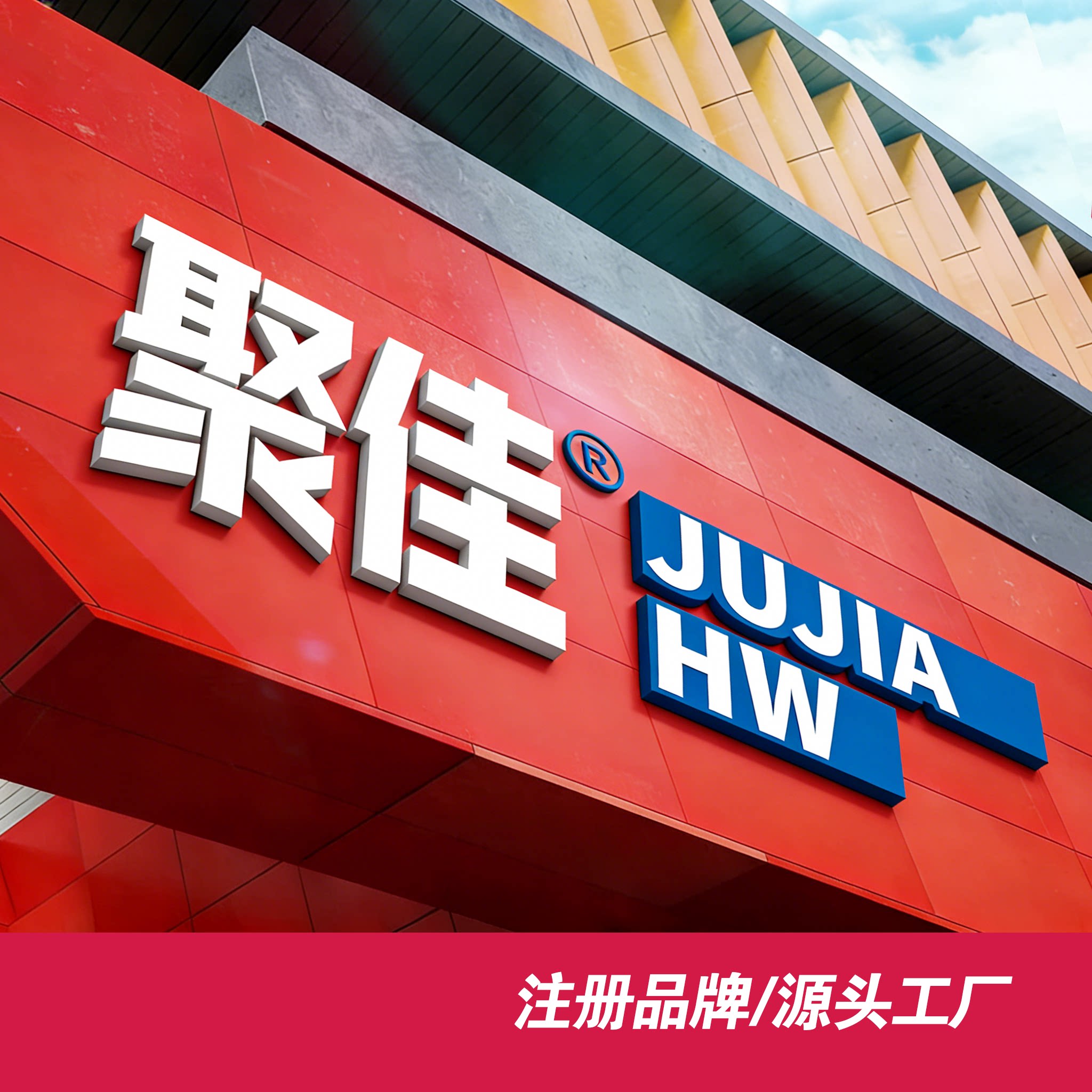 聚佳户外11年工厂的LOGO