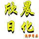 欣晨日化批发洗护用品店