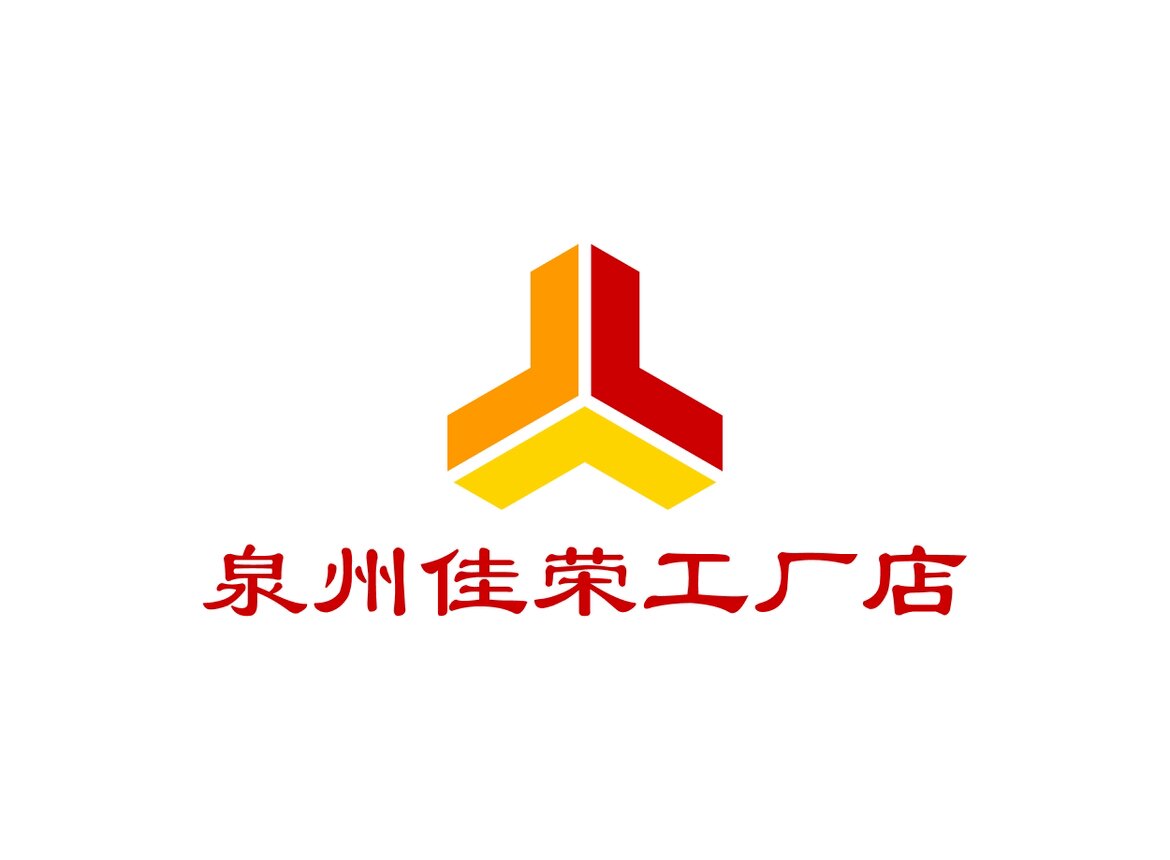 泉州佳荣工厂店的LOGO