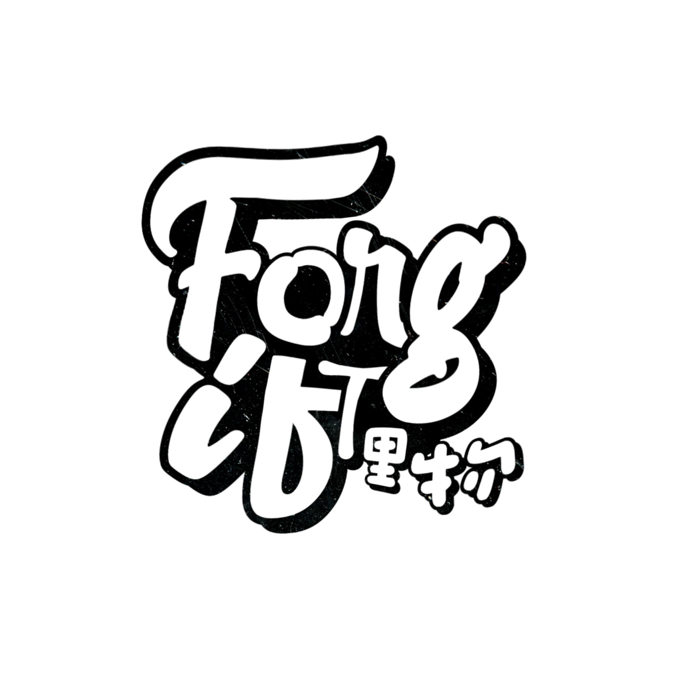 Forgift里物工作室