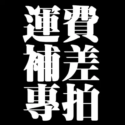 Three tours of cool play to make up for the difference in freight charges