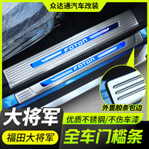 Futian Grand General G9 Retrofit Threshold Bar Rear Guard Plate Special Greeting Bento Pedal Stainless Steel Bumper Trim