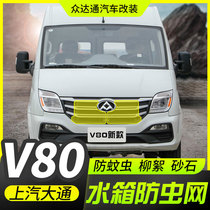 Upper Steam Chase V80 water tank anti-bug net 21 Condensers Anti-Poplar Anti-Bug Car Retrofit Accessories Dust Cover