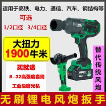 Rechargeable brushless large torsion wind gun electric wrench lithium electric large torque steam repair engineering steel structure industrial grade