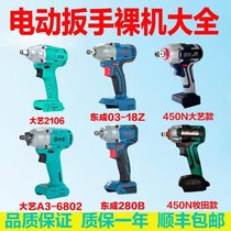 Electric Wrench Great Art A3 Brushless 2106 Dongcheng Charging wrench accessories Stiff General Naked Body head gun head