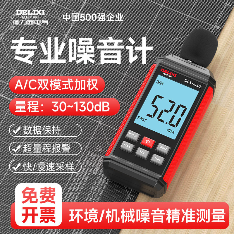 Delixi高精度デシベル騒音計、家庭用騒音検出ハンディデジタル騒音レベルメーター