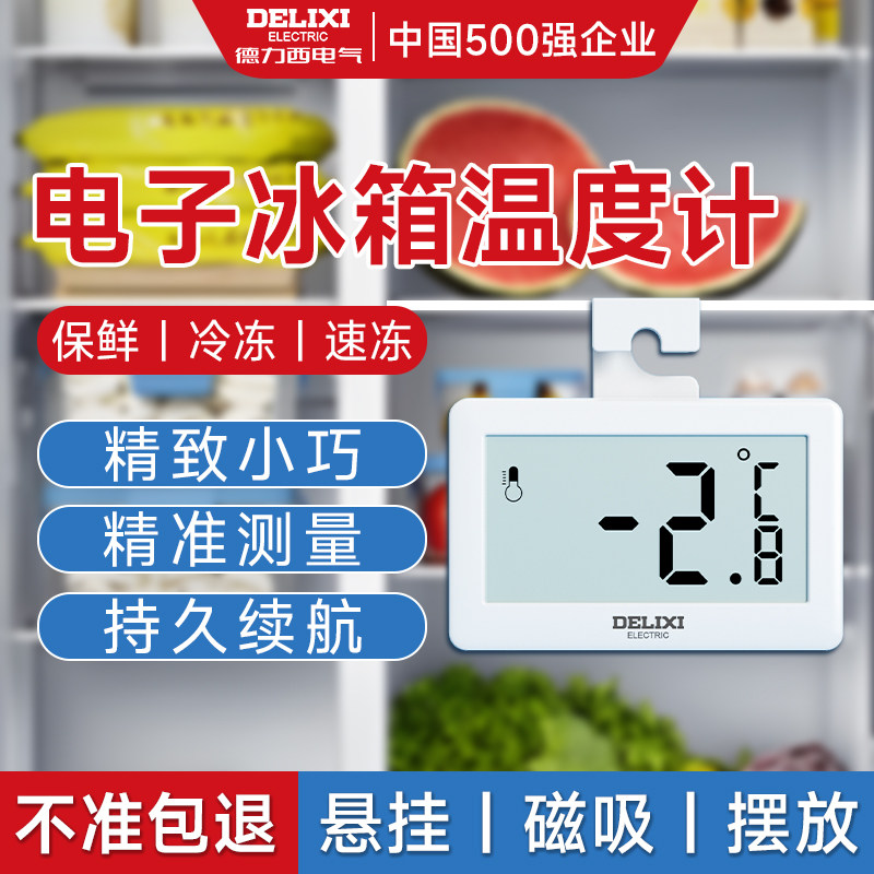 德力西电子冰箱温度计高精度测冷库专用内置数显冷藏冷冻医用冰柜