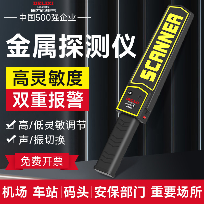 德力西手持式金属探测仪高精度手机探测器小型考场电子设备安检仪
