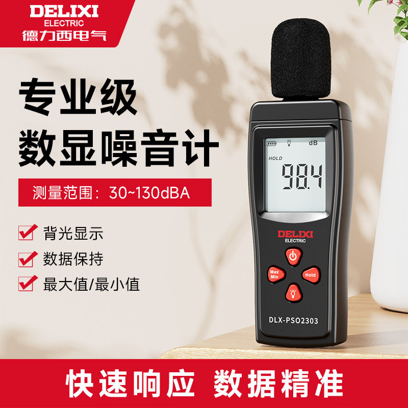 德力西分贝仪声音检测仪噪声测试仪家用噪音计声级计专用测量音量