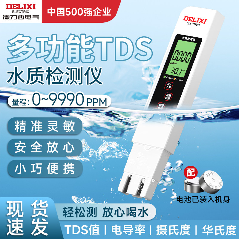德力西tds水质检测笔高精度家用净水器测饮用自来水质量测量仪器