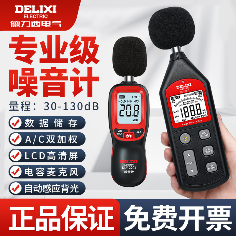 德力西分贝检测仪家用噪音计声级计测量仪器数字噪音计DM-2201旗舰款