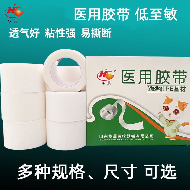 华晨医用胶布透气橡皮膏棉布型白胶布贴裂手敷贴过敏防压敏胶带
