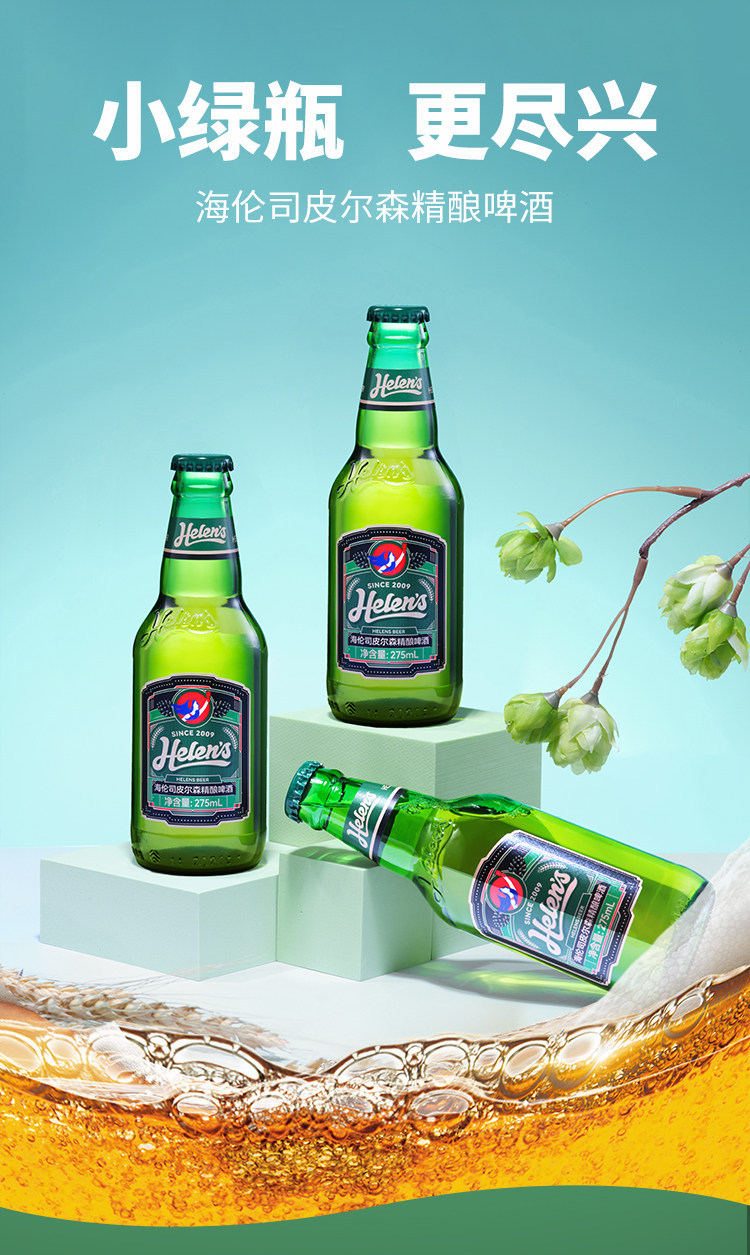 Helens 海伦司 35天慢酿工艺 皮尔森精酿啤酒 275ml*6瓶*2件 双重优惠折后￥53.7包邮