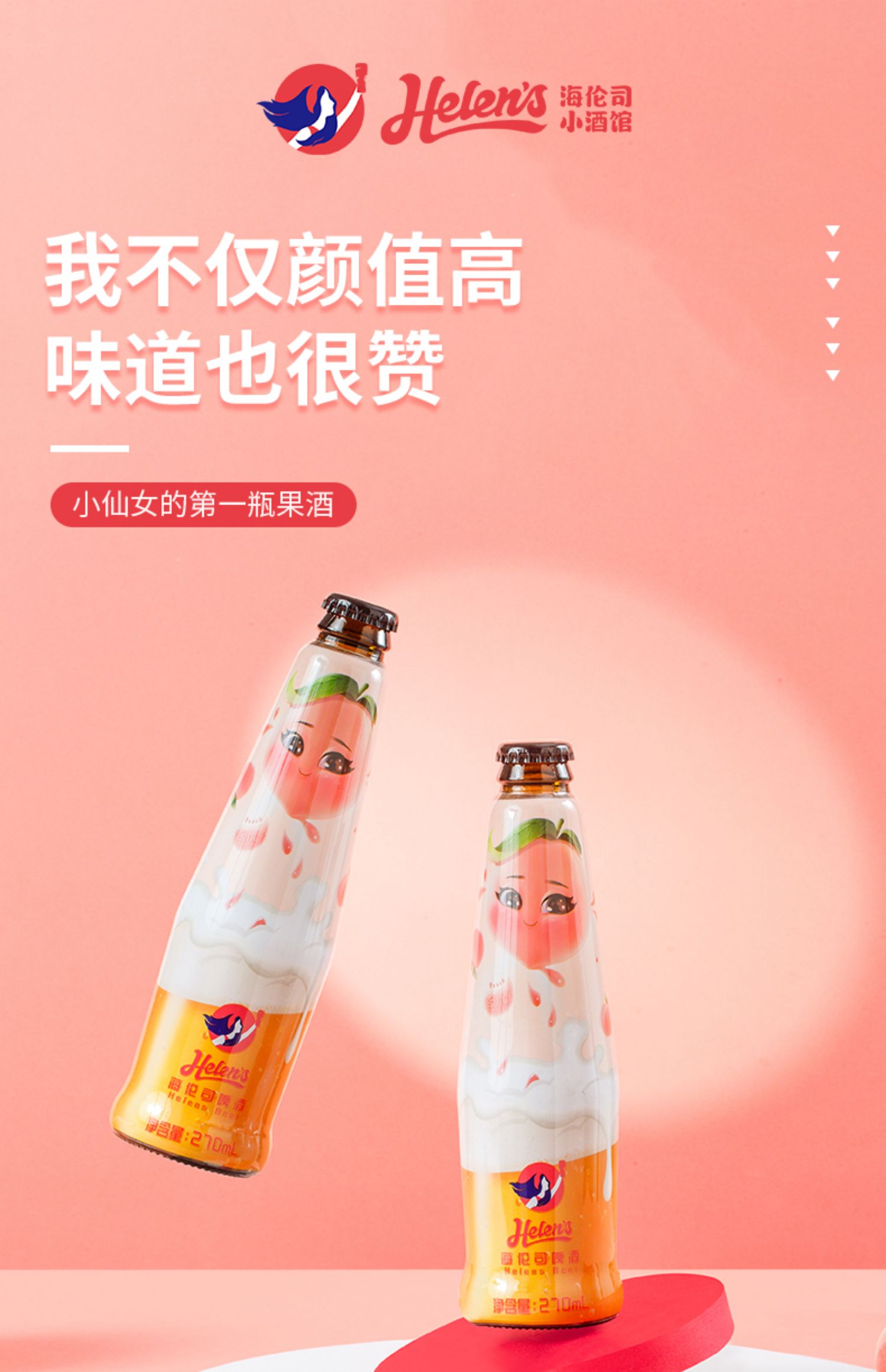 Helens海伦司白桃啤270ml*6瓶