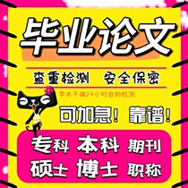 (Thesis can be expedited don’t worry) College undergraduate master’s thesis plagiarism check graduation thesis proposal detection report service