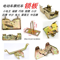 Suitable for Taipull Green Electric Vehicle Accessories Daume seat lock Xiaoxi Shixingjie Little Tortoise Sitting Board