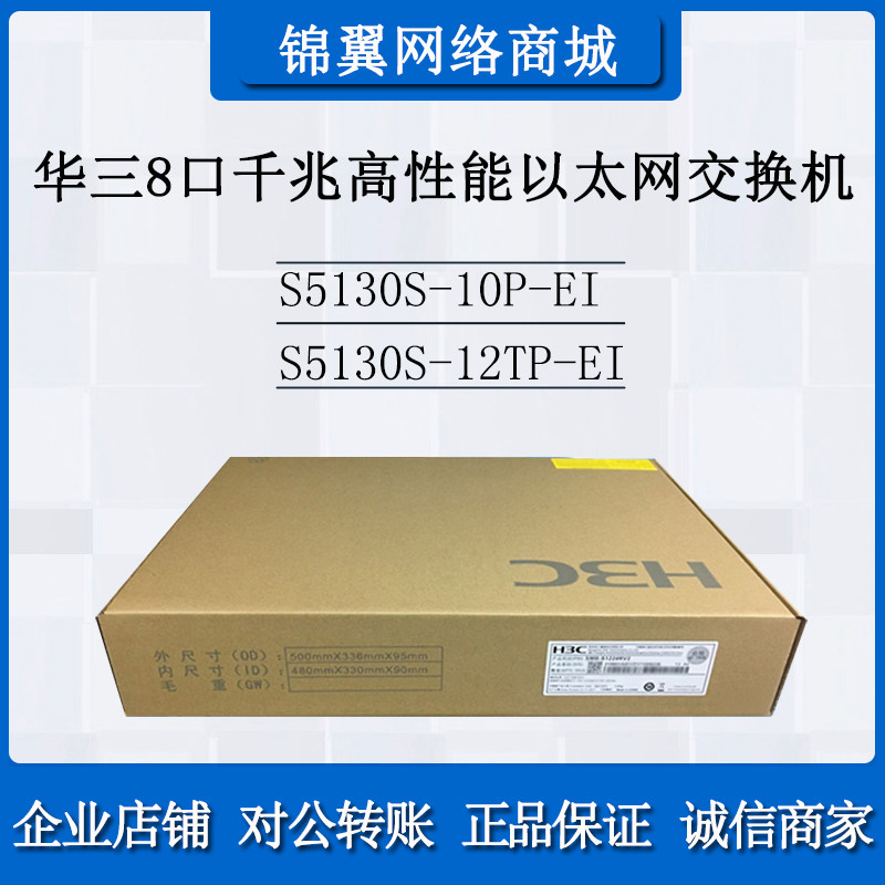 H3C Hua three S5130S-10P 12TP-EI8 port Gigabit high-performance Ethernet switch brand new original