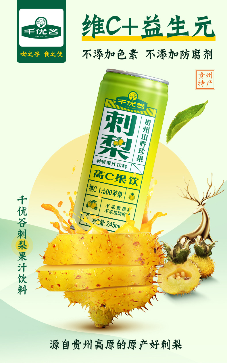 贵州特产 千优谷 刺梨汁 高维C植物饮料 245ml*6罐 天猫优惠券折后￥19包邮（￥59-40）