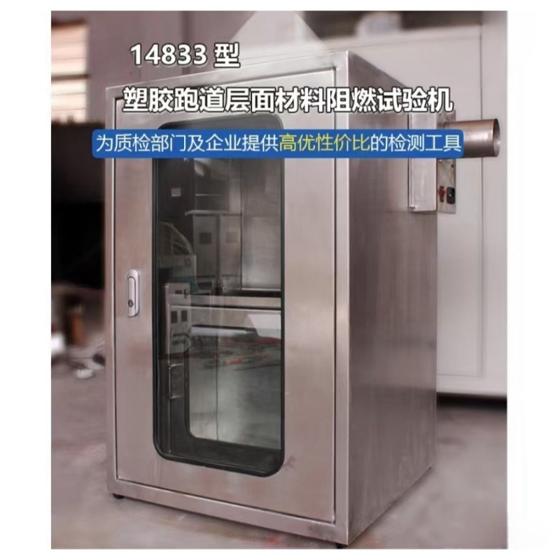 14833塑胶跑道层面材料阻燃试验机 带通风橱连接排烟管道直径80mm