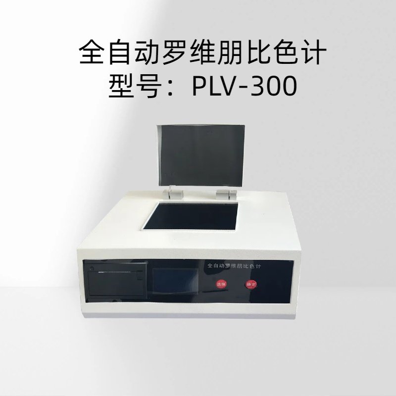 全自动罗维朋比色计 PLV-300示值误差：&le;3% 6稳定性&le;0.2 /10min