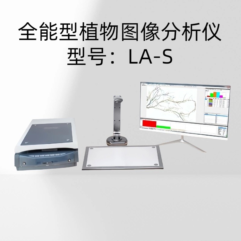 LA-S全能型植物图像分析仪 植物根系测量分析瓜果剖面各部位分析