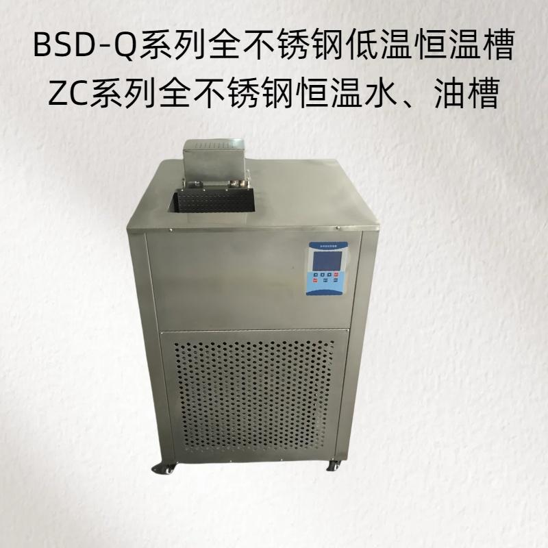 BSD-Q系列全不锈钢低温恒温槽ZC系列全不锈钢恒温水、油槽