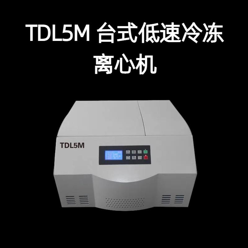 TDL5M 台式低速冷冻离心机 最大容量1000ml 转速精度±50r/min