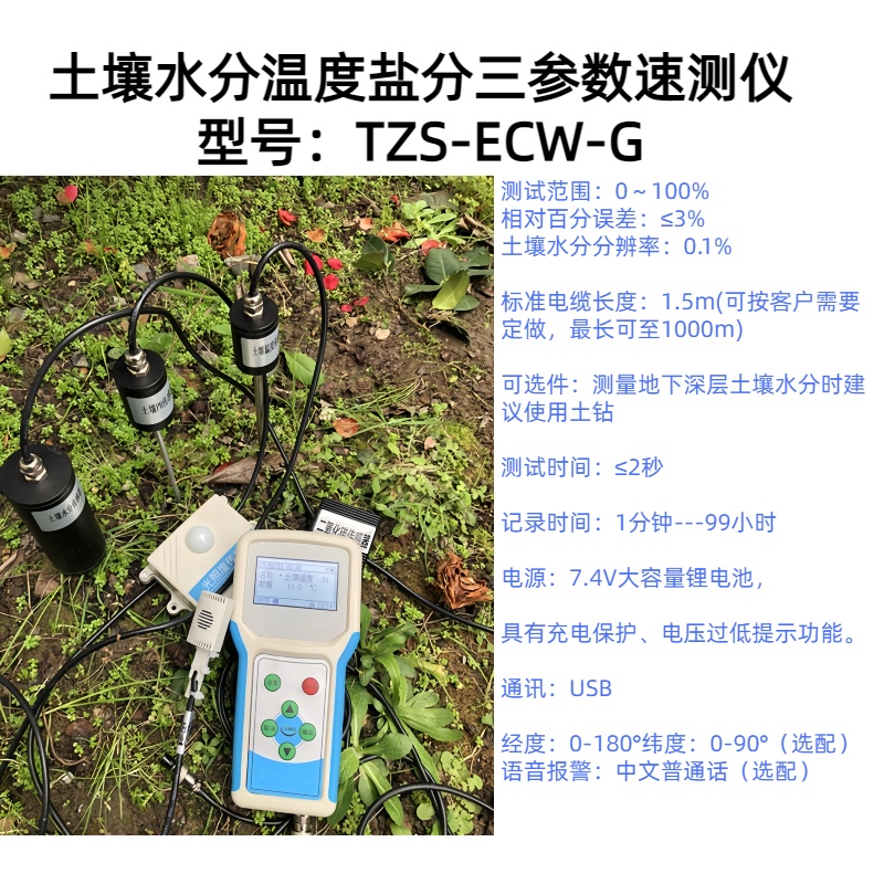 土壤水分温度盐分三参数速测仪 型号：TZS-ECW-G分辨率：0.1℃