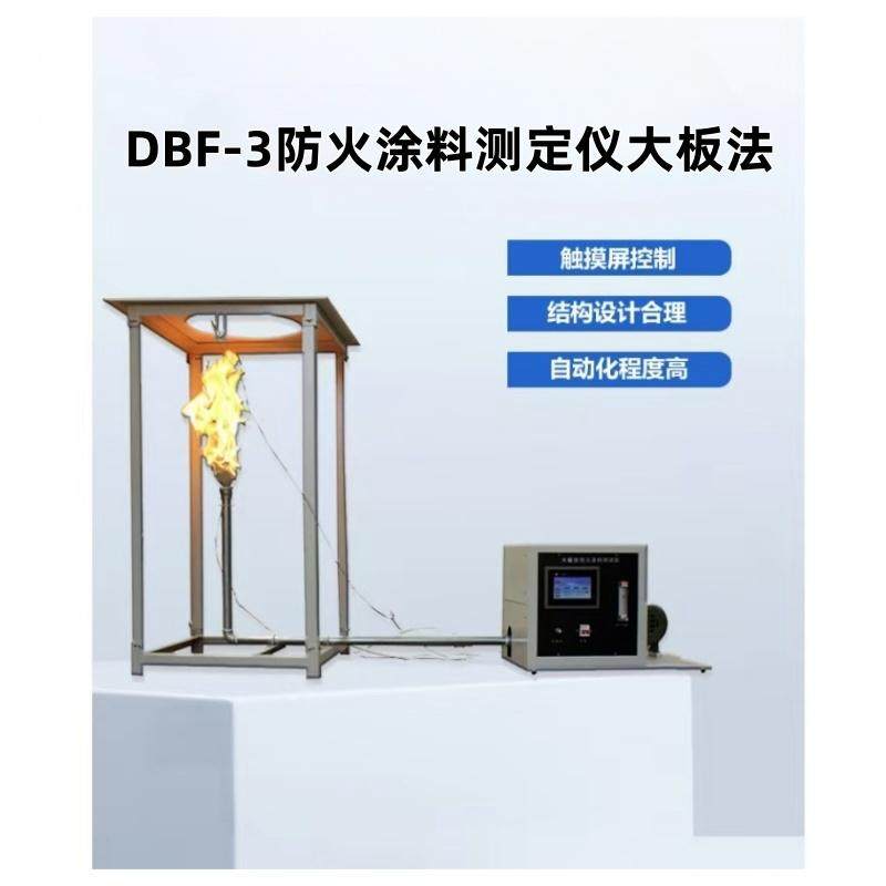 DBF-3防火涂料测定仪大板法PLC + NA view软件触屏控制 操作简便