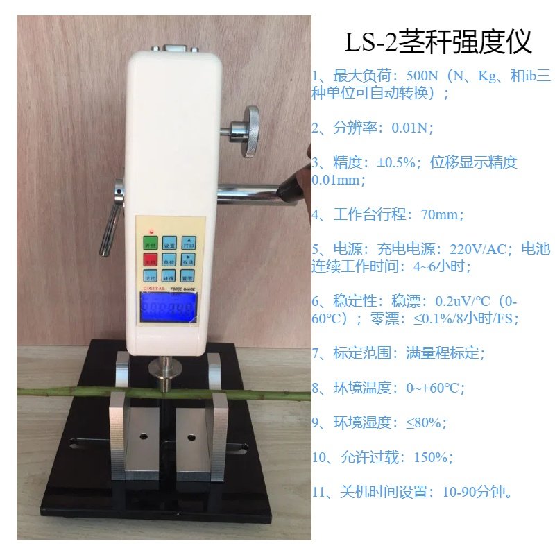 LS-2茎秆强度仪最大负荷：500N（N、Kg和ib三种单位可自动转换）