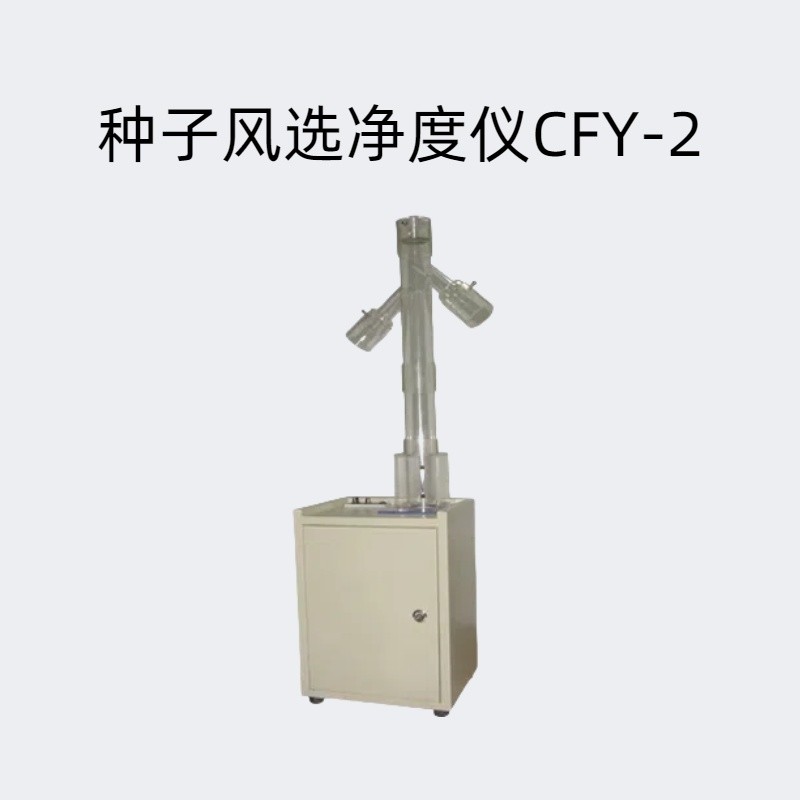 种子风选净度仪CFY-2可以根据颗粒大小调节风速风量达到好效果