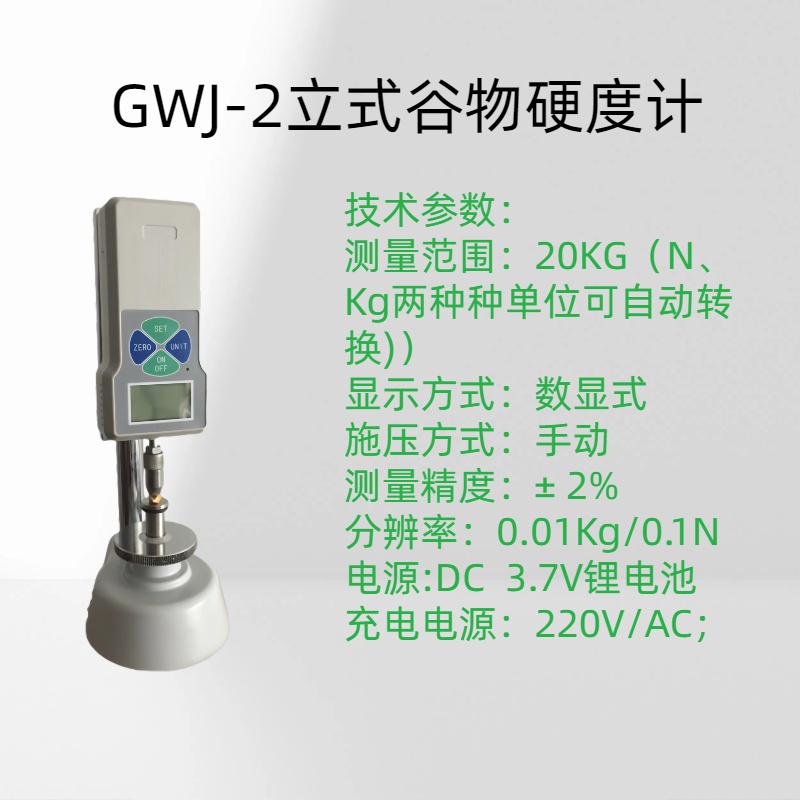 立式谷物硬度计GWJ-2测量范围20KG（N、Kg两种种单位可自动转换)
