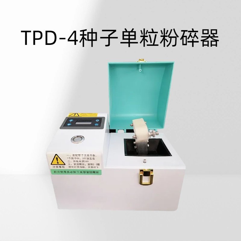 TPD-4种子单粒粉碎器 混合转速：2800转/分～6000转/分