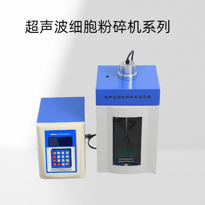 超声波细胞粉碎机系列普通型（卧式）/温控型/立式非接触式