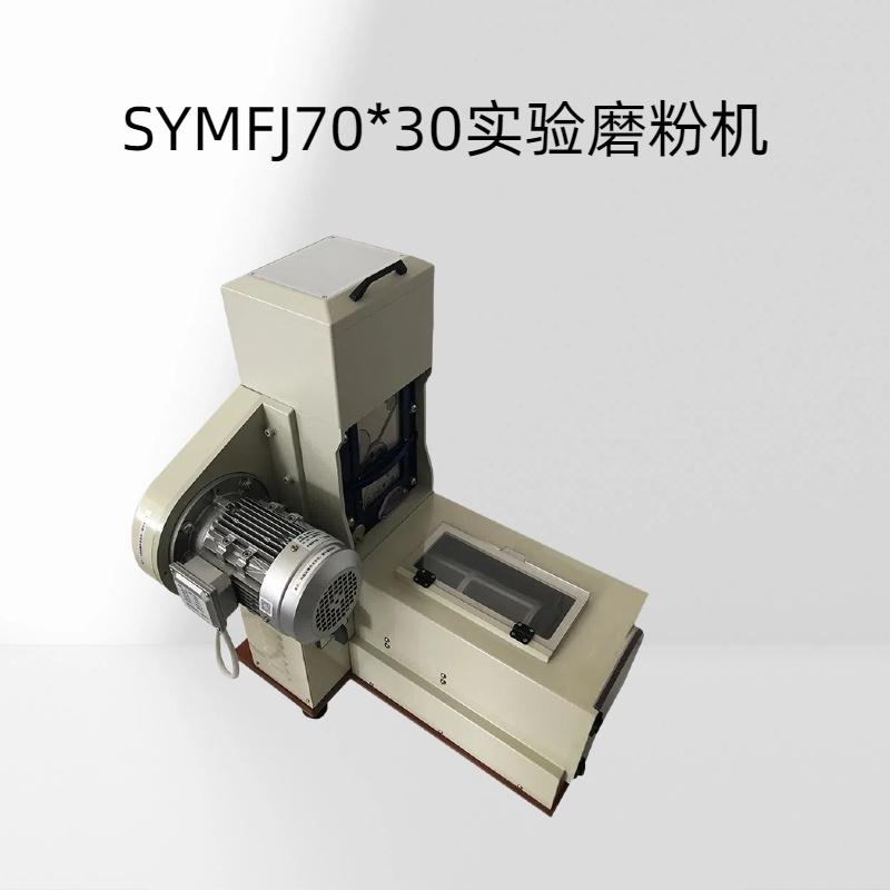 SYMFJ70*30实验磨粉机磨辊转速：快辊：1200 r/min出粉率60-70 %