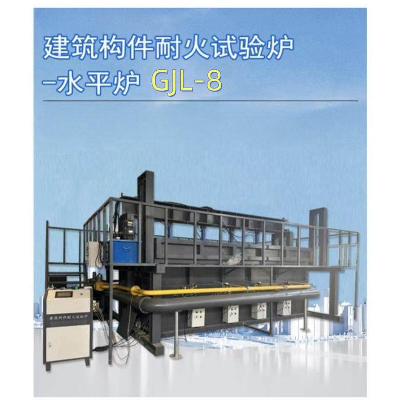 GJL-8  建筑构件耐火试验水平炉 热电偶测量范围 0～1300℃