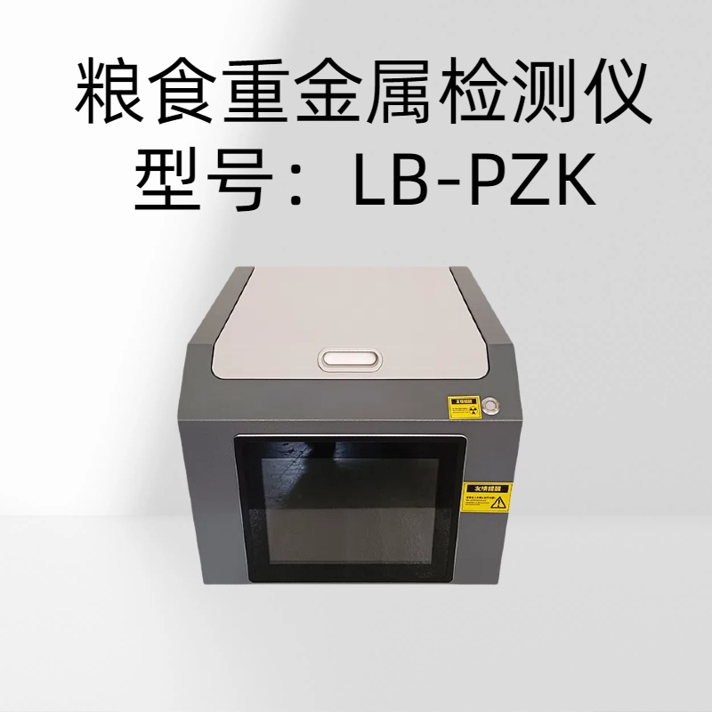 粮食重金属检测仪 LB-PZK工作电压交流220V工作电流不大于1A
