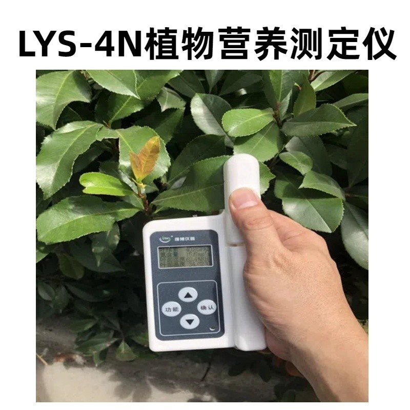 LYS-4N植物营养测定仪数据存储容量：32KB  测量时间间隔 小于3秒