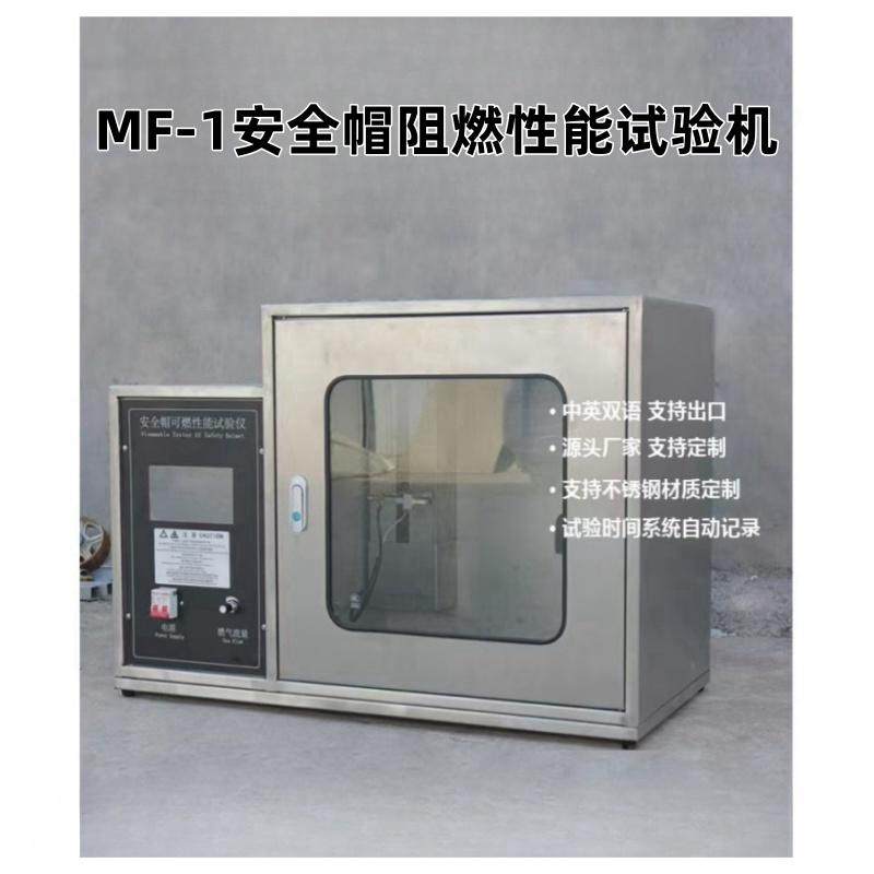 MF-1安全帽阻燃性能试验机计时器记录续燃时间，精确到0.01s
