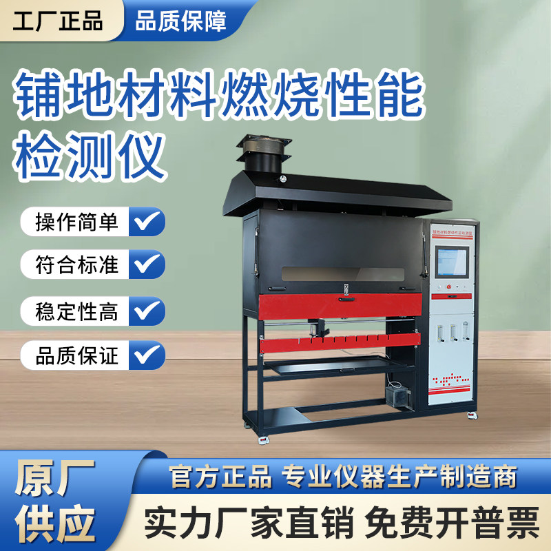 铺地材料燃烧性能检测仪辐射热源法测试仪纺织地毯橡胶板试验装置